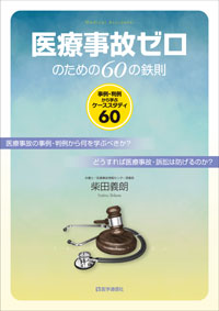 医療事故ゼロのための６０の鉄則