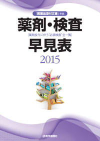 薬剤・検査早見表　2015
