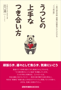 うつとの上手なつき合い方