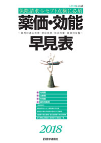 薬価・効能早見表　2018