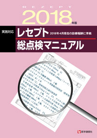 レセプト総点検マニュアル2018年版