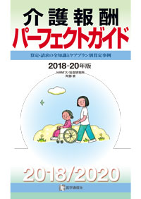 介護報酬パーフェクトガイド　2018-20年版